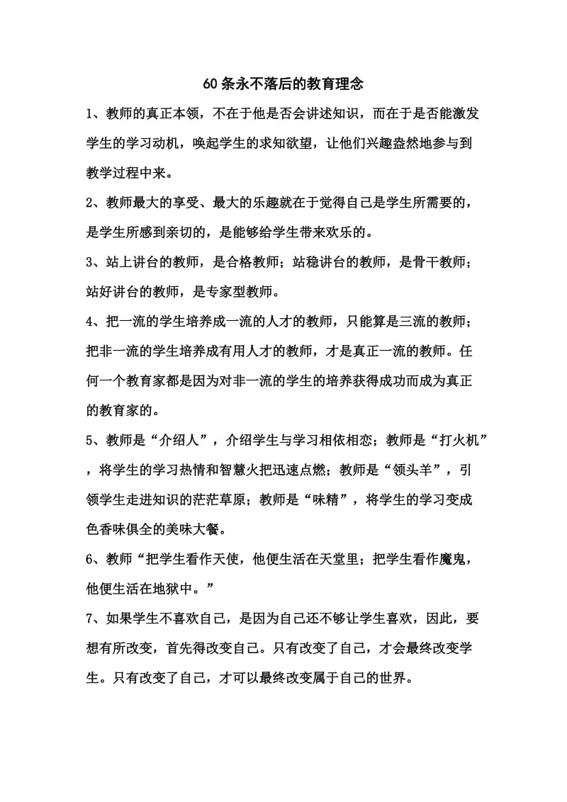 60个永不落后的教育理念.doc_第1页