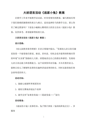 大班语言活动《逃家小兔》教案.docx