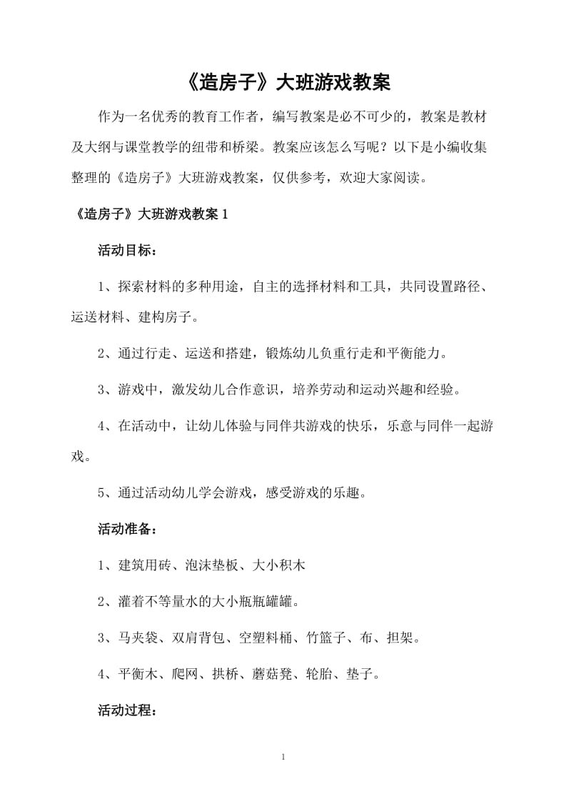 《造房子》大班游戏教案.docx_第1页