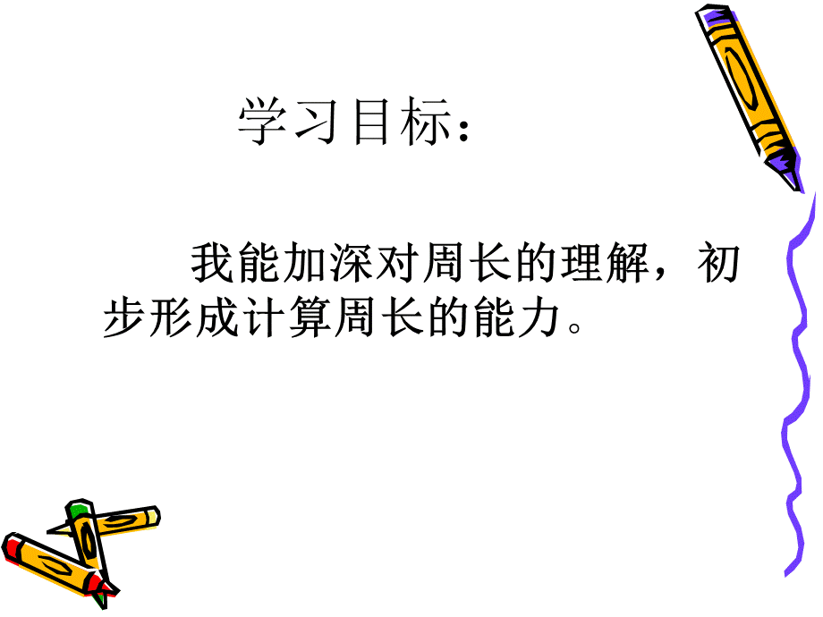 周长的计算.ppt_第2页