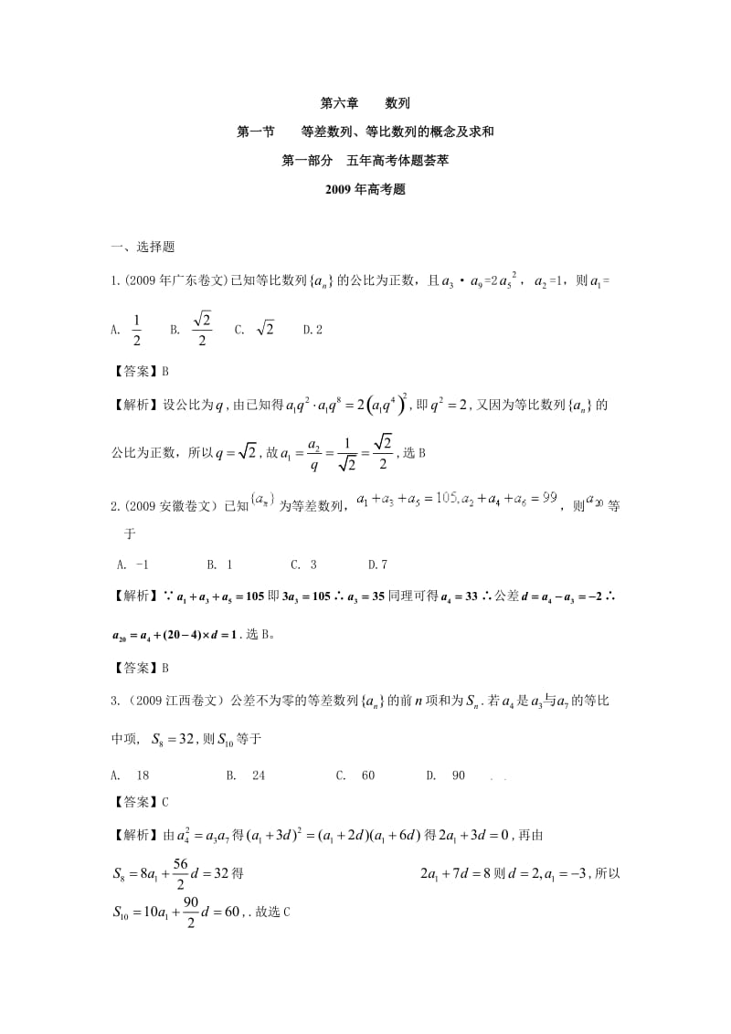 2010届高考复习5年高考3年联考数学精品题库：+第六章+第一节+等差数列、等比数列的概念及求和.doc_第1页