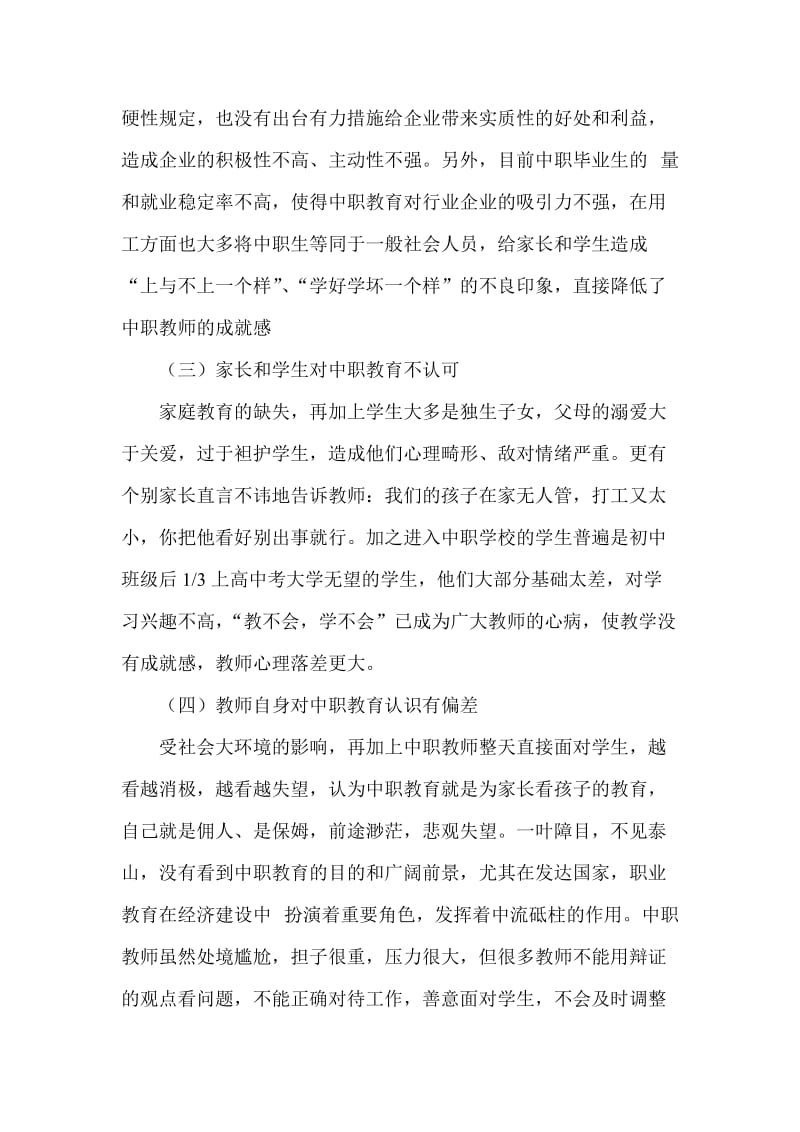 吴燕中职教师职业倦怠成因与心理健康维护.doc_第3页