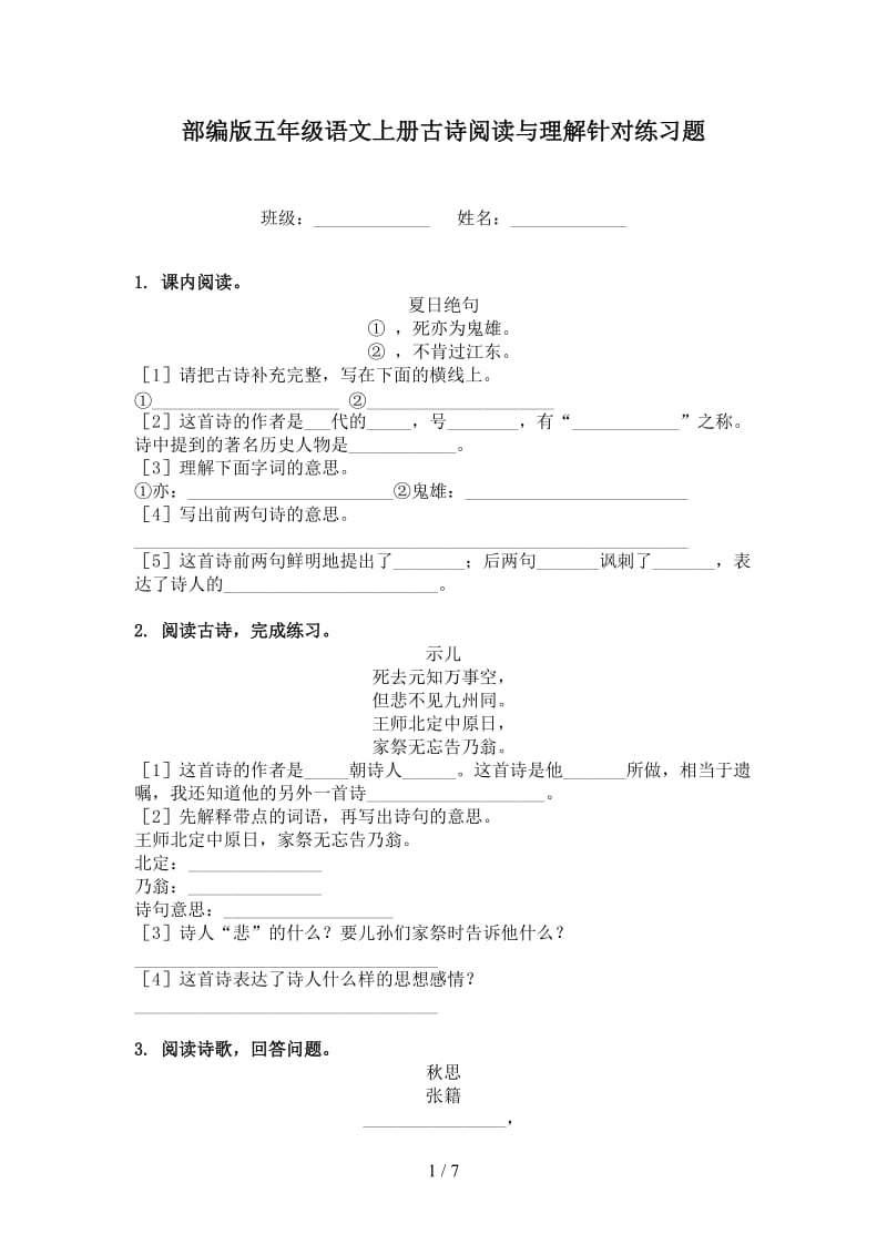 部编版五年级语文上册古诗阅读与理解针对练习题.doc_第1页