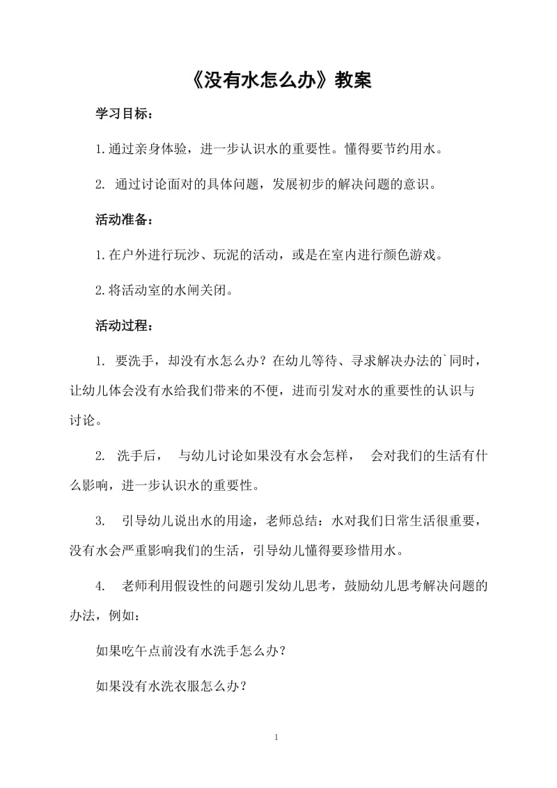 《没有水怎么办》教案.docx_第1页