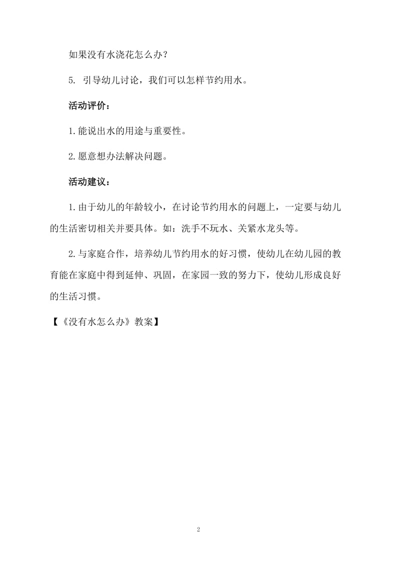 《没有水怎么办》教案.docx_第2页