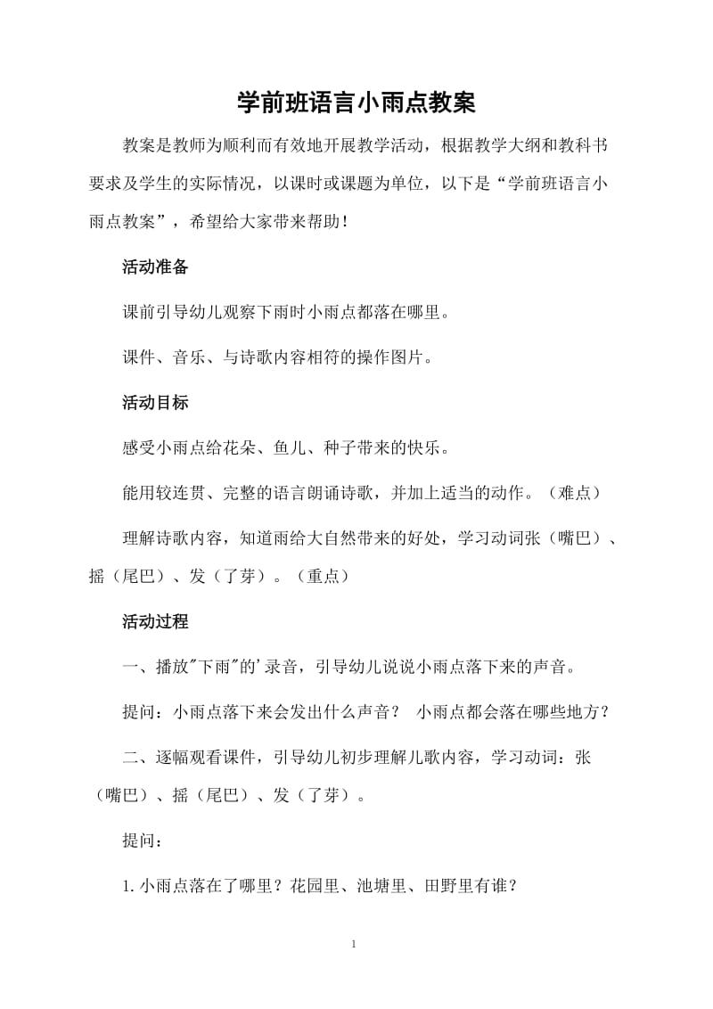 学前班语言小雨点教案.docx_第1页