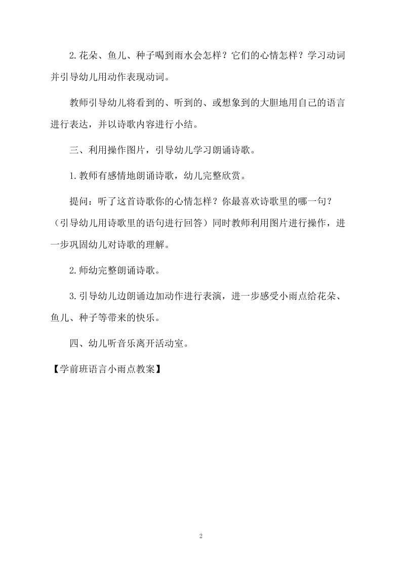 学前班语言小雨点教案.docx_第2页