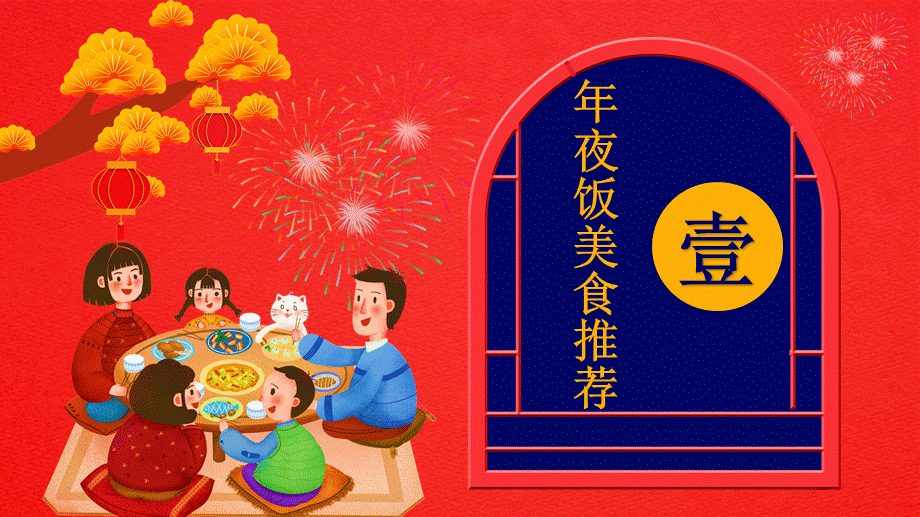 创意中国风除夕年夜饭预定培训讲座课件PPT模板.pptx_第3页