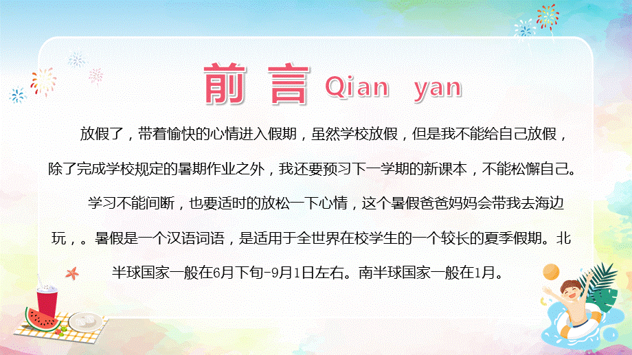 卡通快乐暑假我的暑假生活儿童暑假假期ppt.pptx_第2页