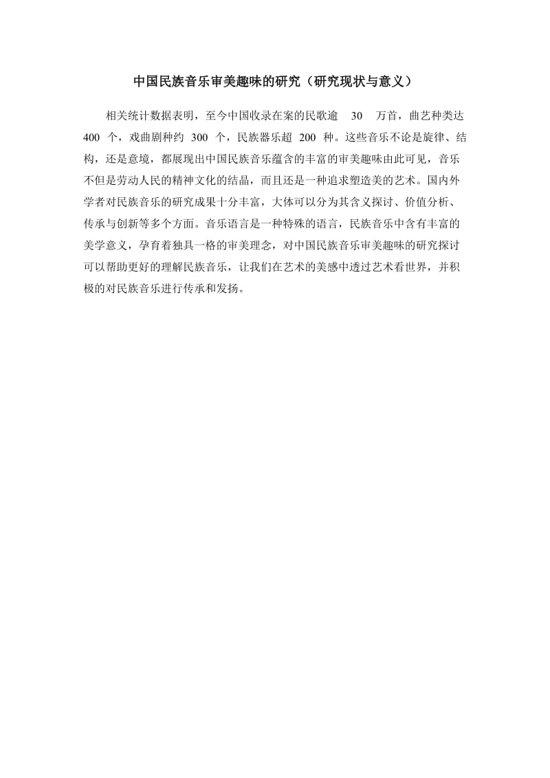 中国民族音乐审美趣味的研究（研究现状与意义）.docx_第1页