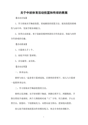 关于中班体育活动投篮和传球的教案.docx