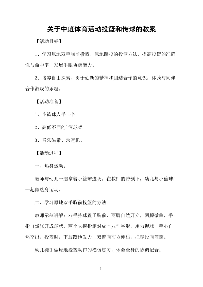 关于中班体育活动投篮和传球的教案.docx_第1页