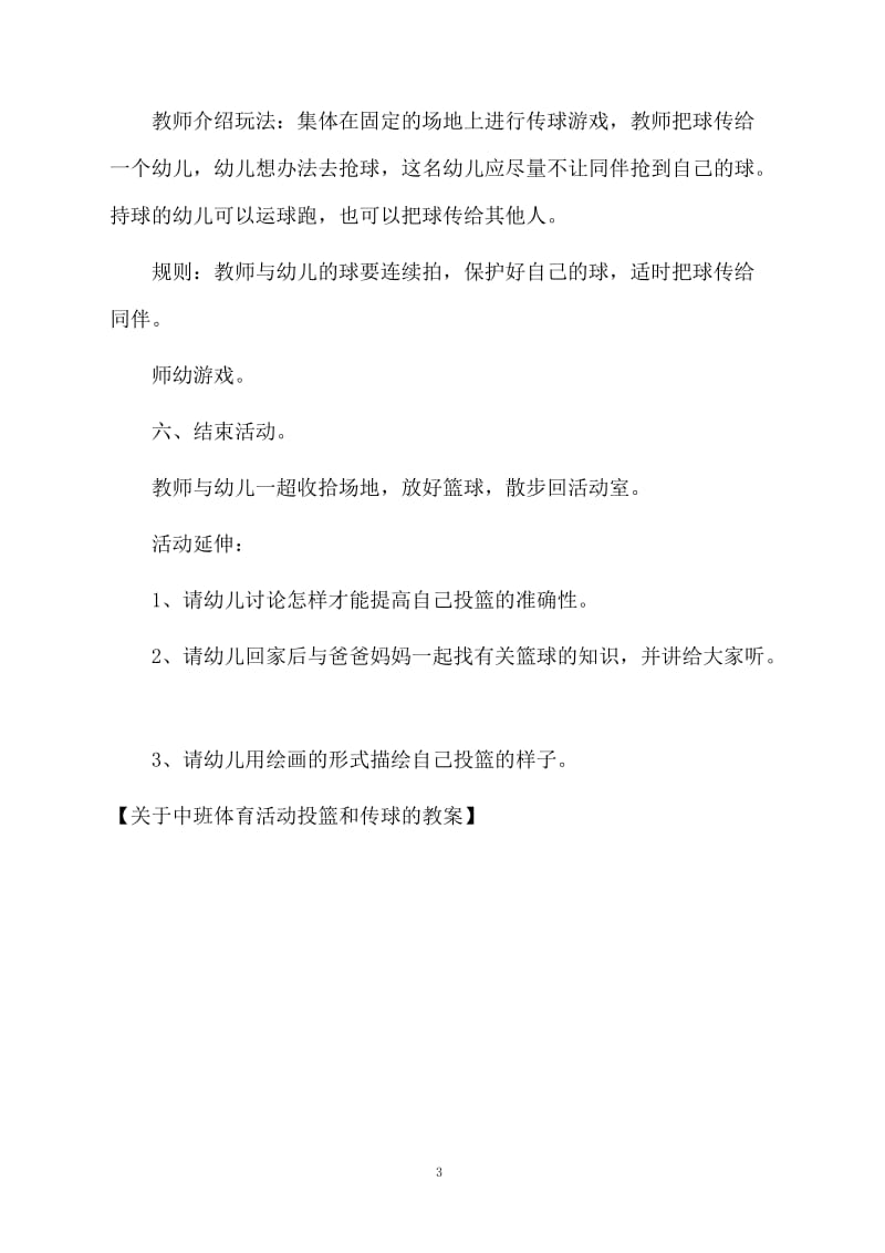 关于中班体育活动投篮和传球的教案.docx_第3页