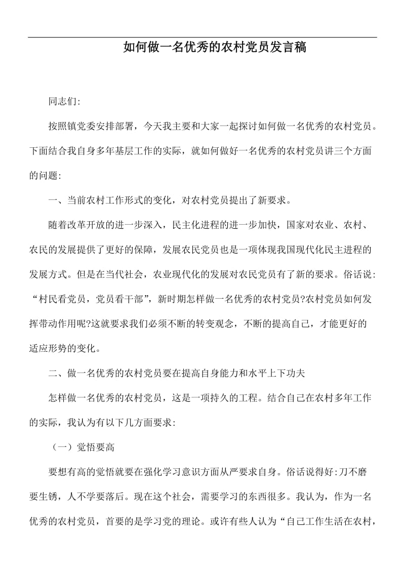 如何做一名优秀的农村党员发言稿.docx_第1页