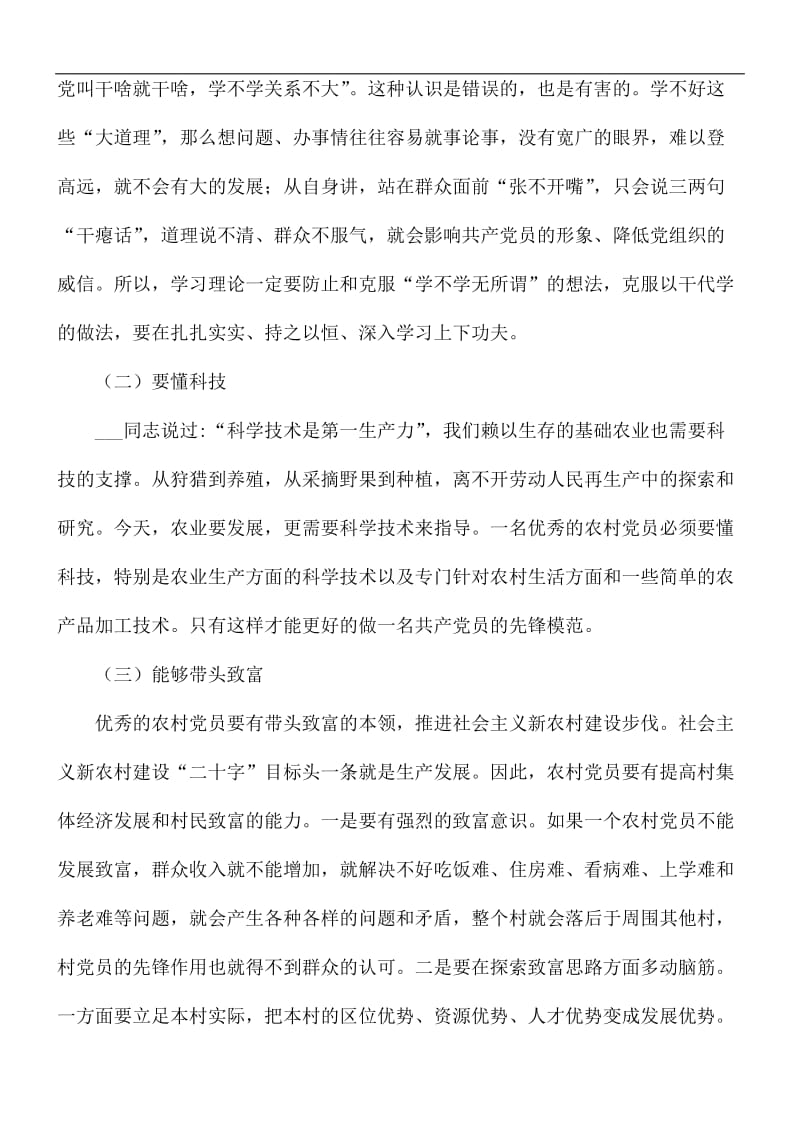 如何做一名优秀的农村党员发言稿.docx_第2页