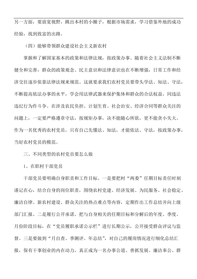 如何做一名优秀的农村党员发言稿.docx_第3页