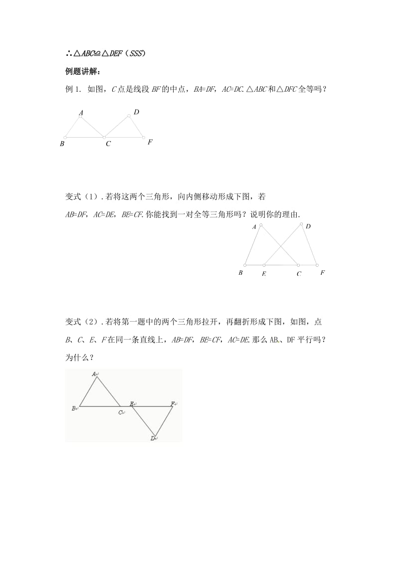 13探索三角形全等的条件（SSS) (2).doc_第2页