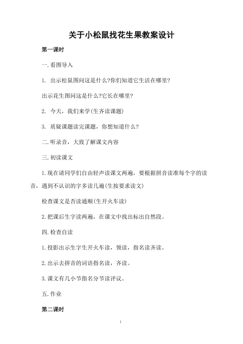 关于小松鼠找花生果教案设计.docx_第1页