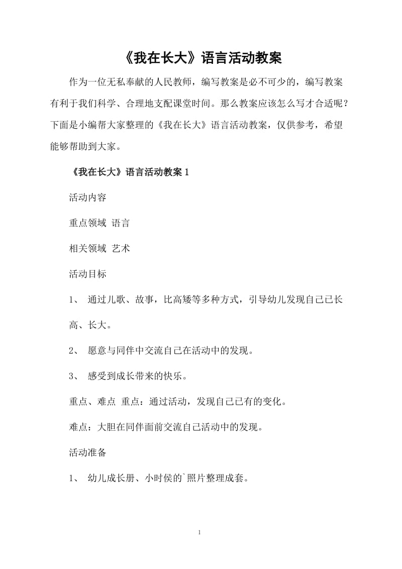 《我在长大》语言活动教案.docx_第1页