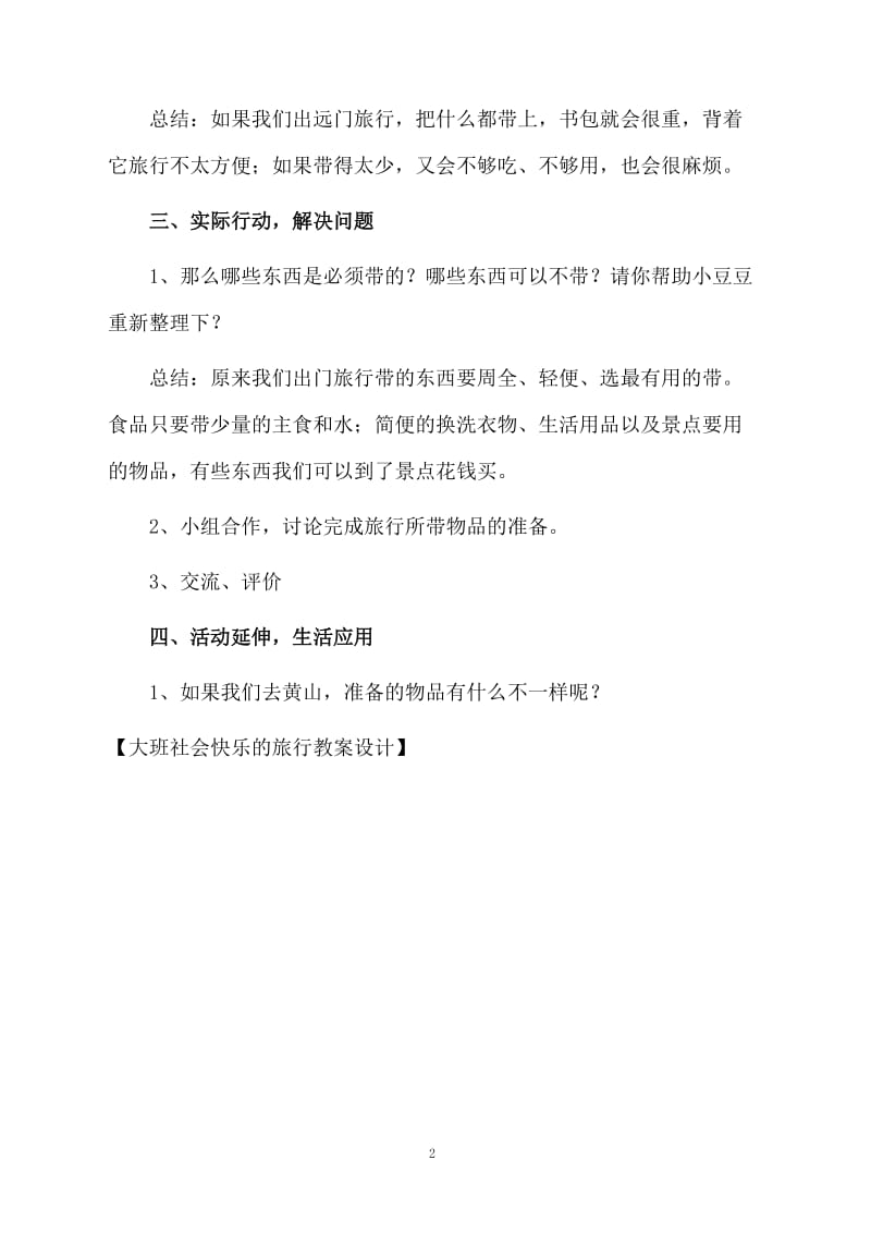 大班社会快乐的旅行教案设计.docx_第2页