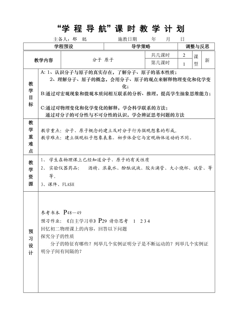 课题1分子原子（第一课时）.doc_第1页