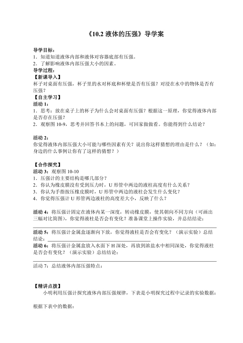 102液体的压强导学案.doc_第1页