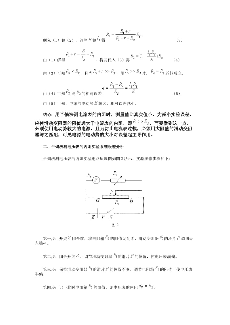 半偏法测电流表和电压表的内阻实验系统误差分析.docx_第2页