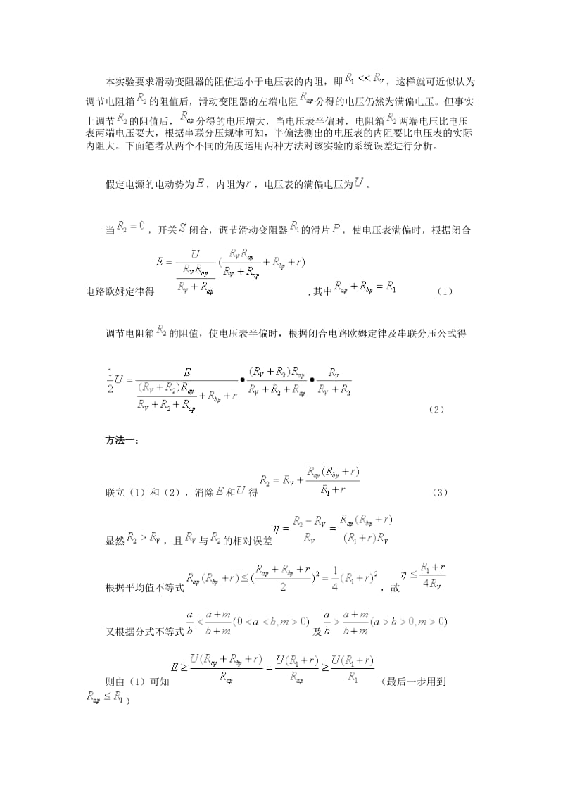 半偏法测电流表和电压表的内阻实验系统误差分析.docx_第3页