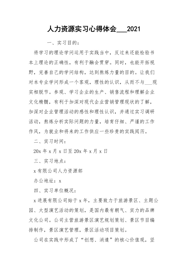 人力资源实习心得体会___2021.docx_第1页