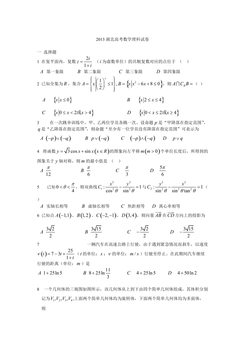 2013湖北高考理科数学试卷 (2).doc_第1页