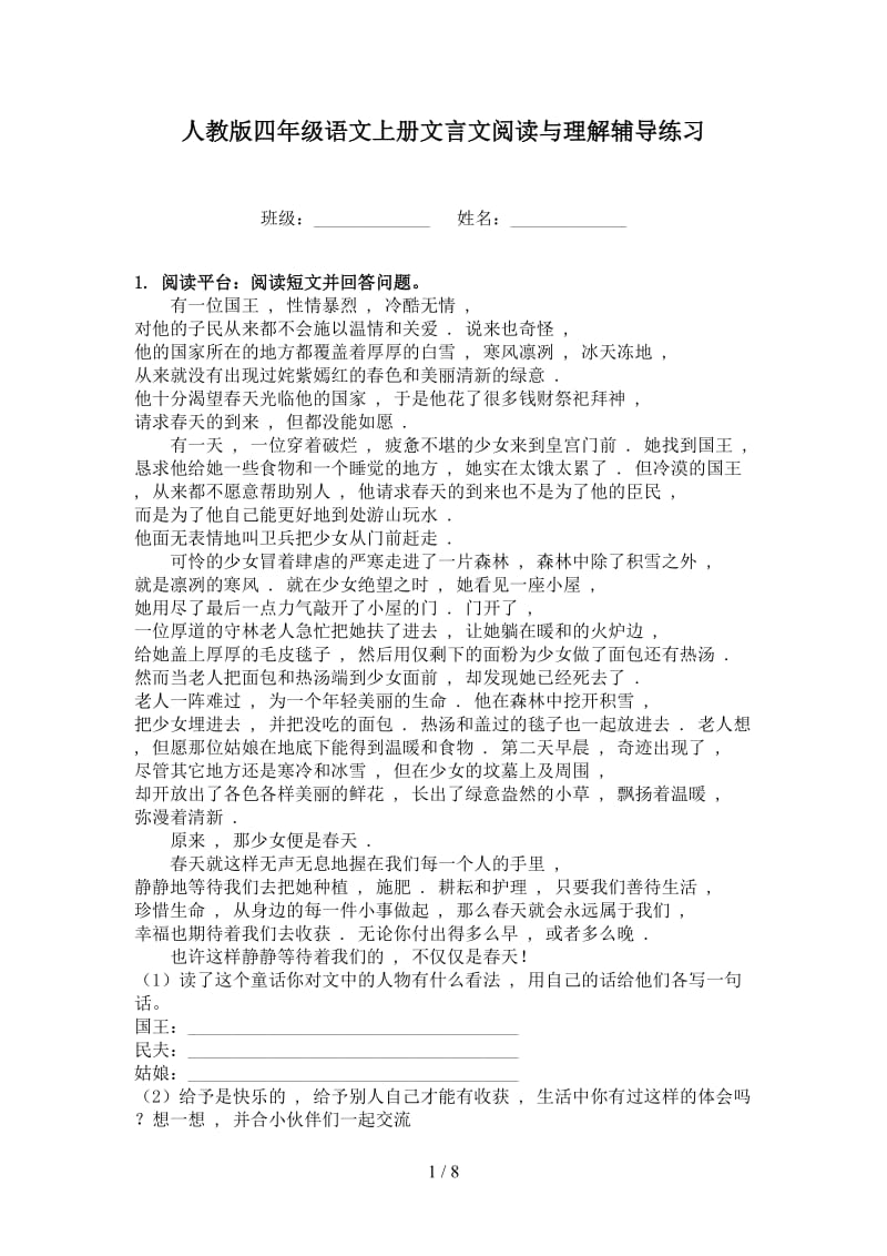 人教版四年级语文上册文言文阅读与理解辅导练习.doc_第1页