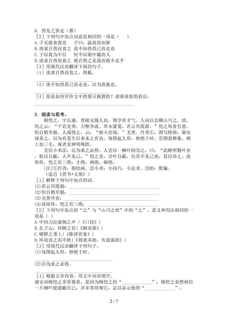 湘教版六年级语文上册文言文阅读与理解综合训练.doc_第2页