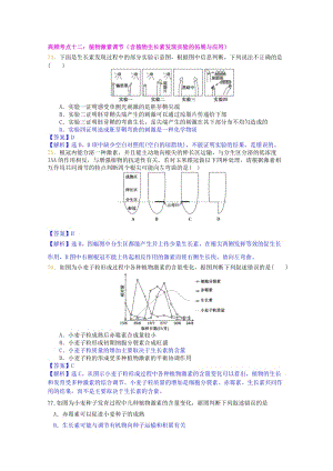 生物高频考点十二：植物激素调节（含植物生长素发现实验的拓展与应用）.doc