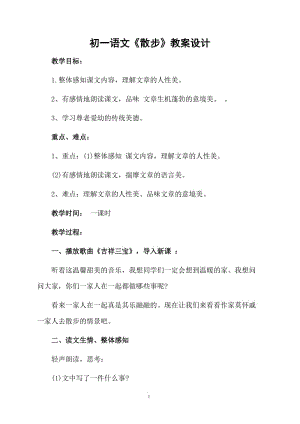 初一语文《散步》教案设计.docx