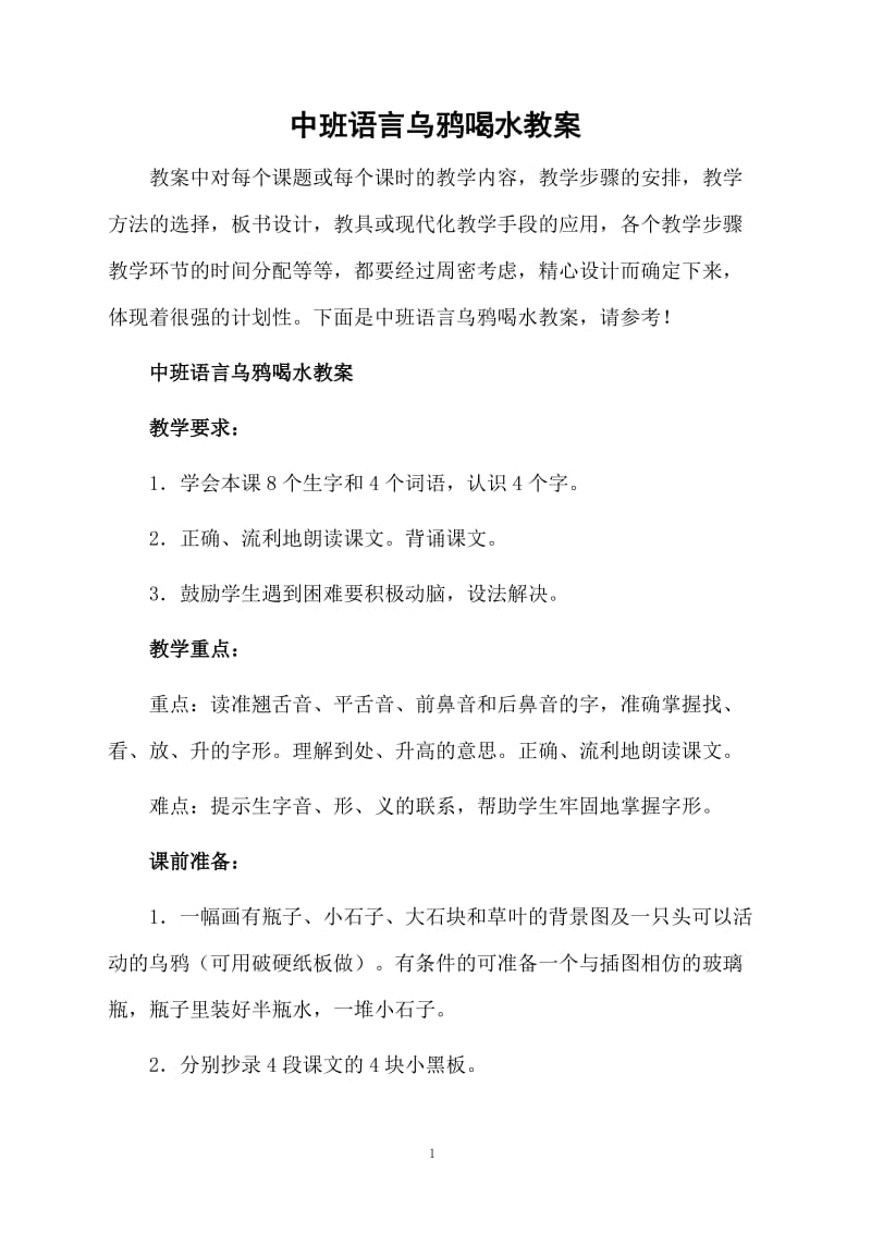 中班语言乌鸦喝水教案.docx_第1页