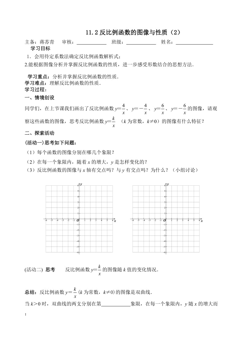 1122蒋反比例函数图像与性质2 (2).doc_第1页