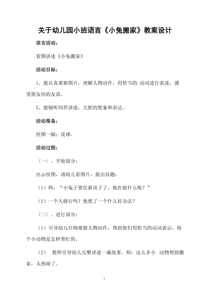 关于幼儿园小班语言《小兔搬家》教案设计.docx_第1页