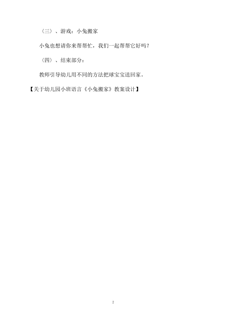 关于幼儿园小班语言《小兔搬家》教案设计.docx_第2页