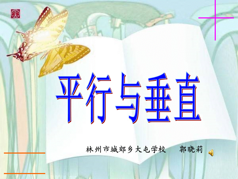 平行与垂直优质课.ppt_第1页