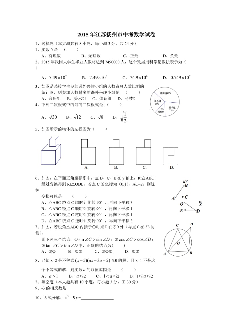 2015年江苏扬州市中考数学试卷 (2).doc_第1页