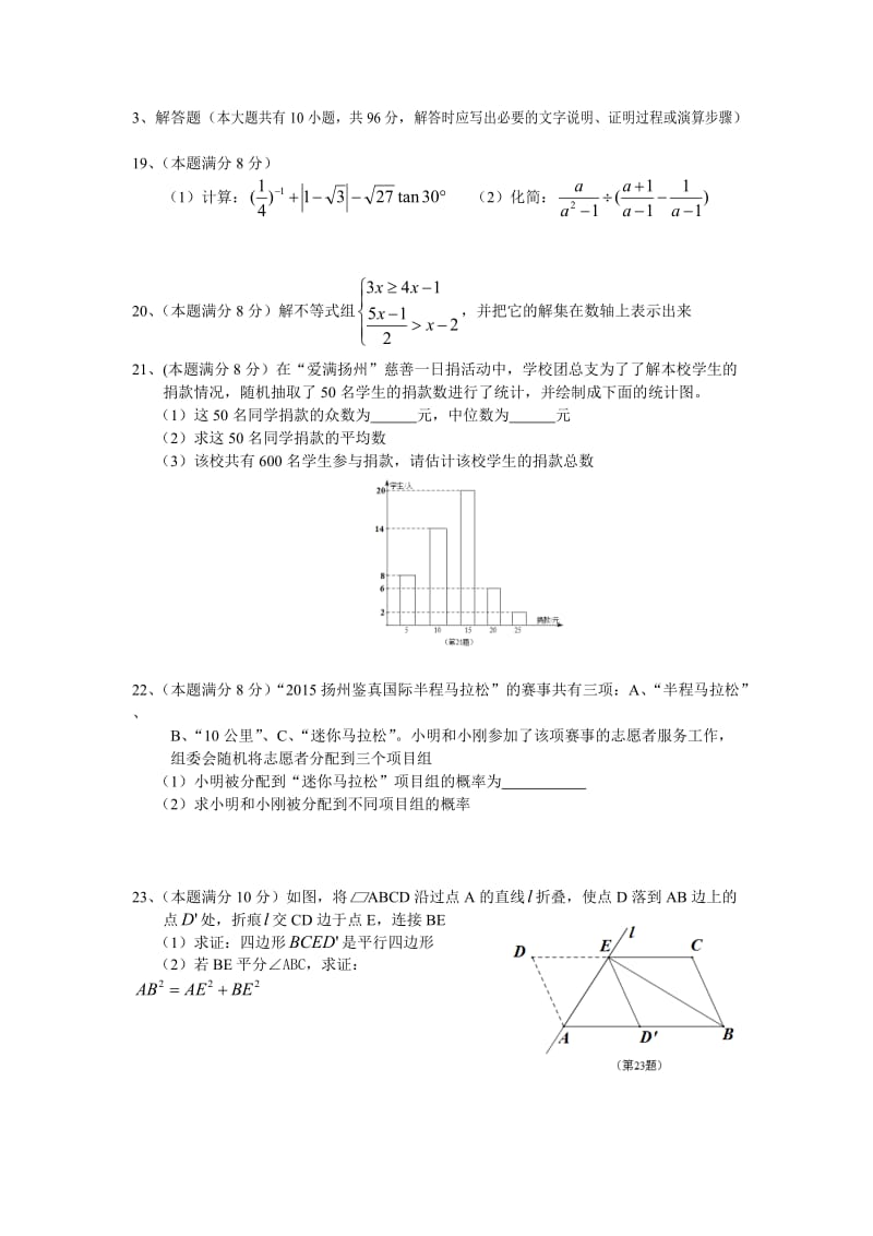 2015年江苏扬州市中考数学试卷 (2).doc_第3页