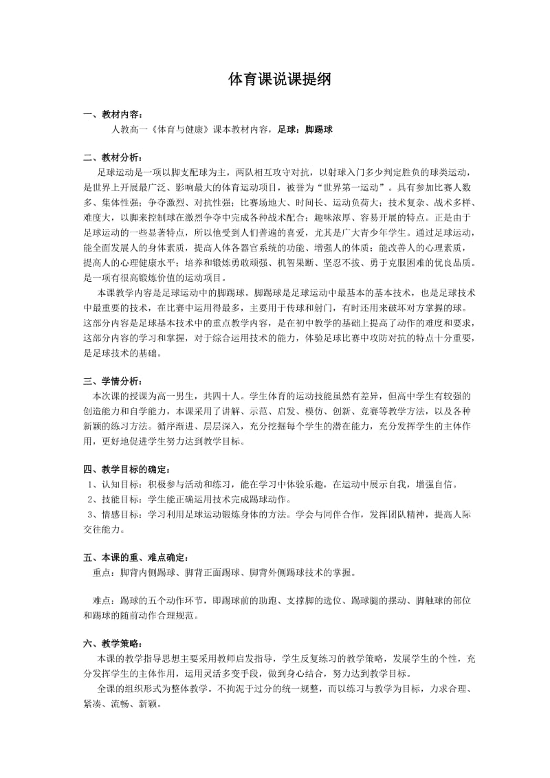 足球脚踢球说课稿.doc_第1页