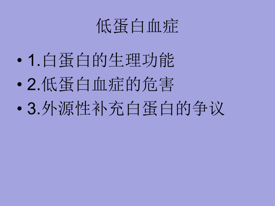 低蛋白血症危害与治疗.ppt_第2页