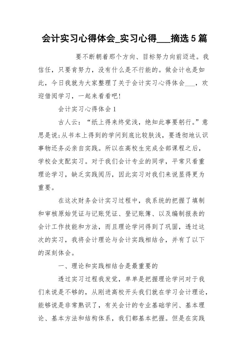 会计实习心得体会_实习心得___摘选5篇.docx_第1页