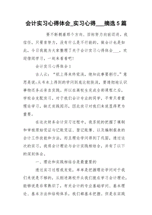 会计实习心得体会_实习心得___摘选5篇.docx