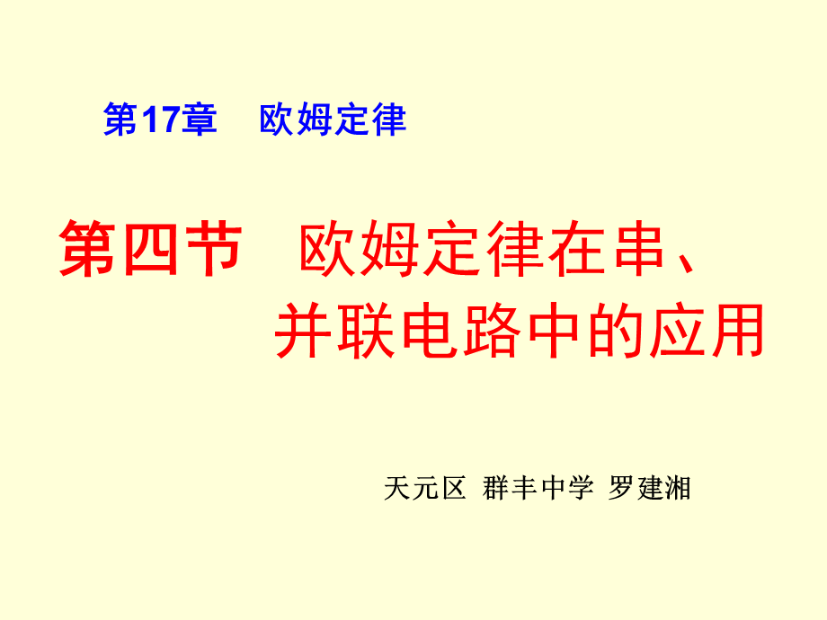 174_欧姆定律在串、并联电路中的应用（1）[1].ppt_第1页