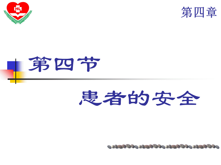 保护患者安全的措施.ppt_第1页