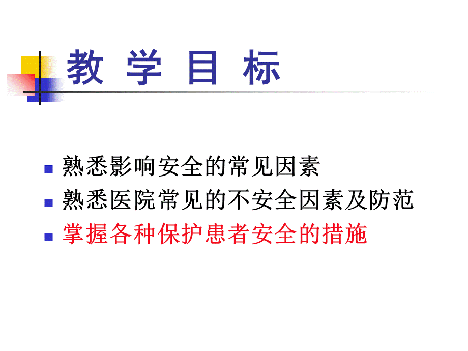 保护患者安全的措施.ppt_第2页