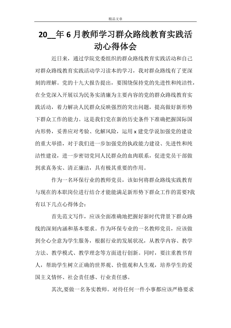 2021年6月教师学习群众路线教育实践活动心得体会.doc_第1页