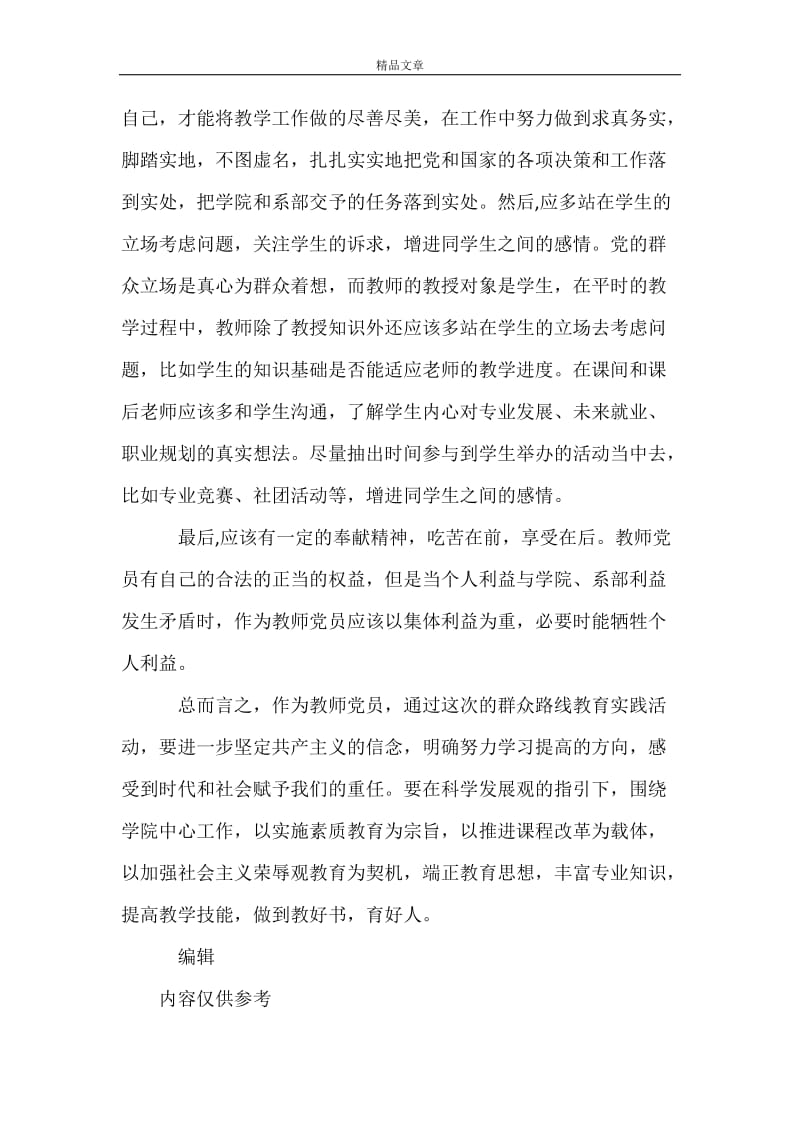 2021年6月教师学习群众路线教育实践活动心得体会.doc_第2页